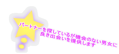 パートナーを探しているが機会のない男女に 良き出会いを提供します