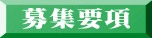 募集要項