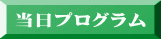 当日プログラム