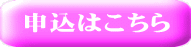 申込はこちら