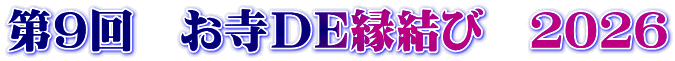 第９回　お寺ＤＥ縁結び　２０２６