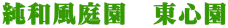 純和風庭園　東心園