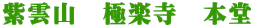 紫雲山　極楽寺　本堂