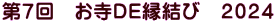 第７回　お寺ＤＥ縁結び　２０２４