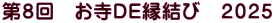 第８回　お寺ＤＥ縁結び　２０２５