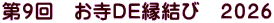 第９回　お寺ＤＥ縁結び　２０２６