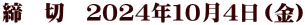 締　切　２０２４年１０月４日（金）