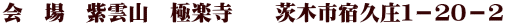 会　場　紫雲山　極楽寺　　茨木市宿久庄１－２０－２