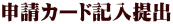 申請カード記入提出