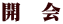開　会