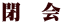 閉　会